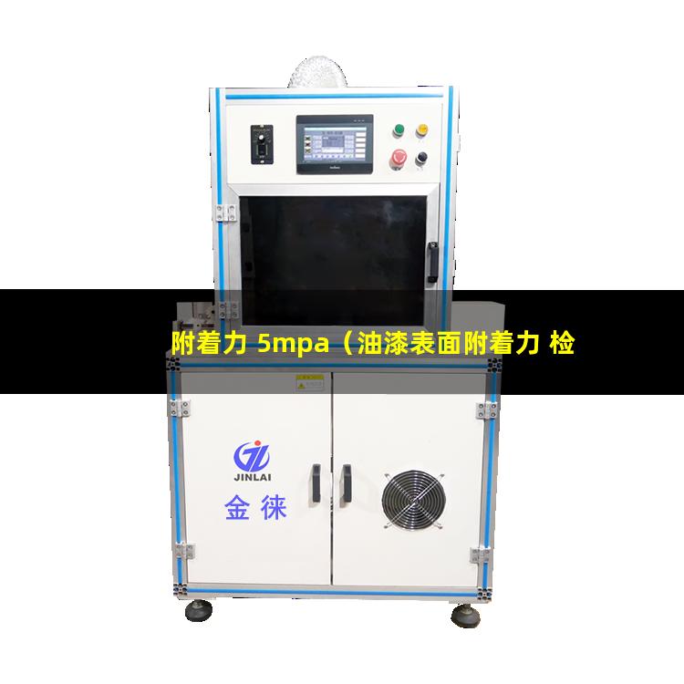 附着力 5mpa（油漆表面附着力 检查标准）